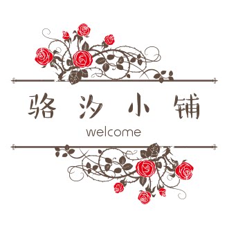 骆汐小铺