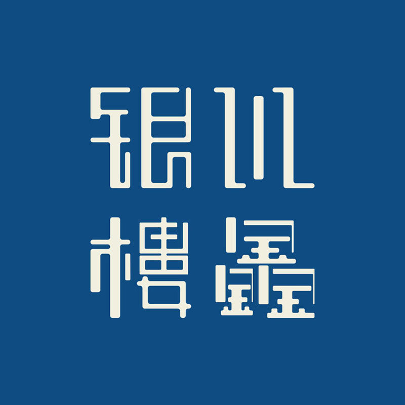 川鑫银楼
