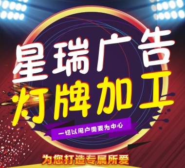 星瑞灯牌厂