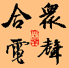 合众电声