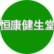 恒康健生堂