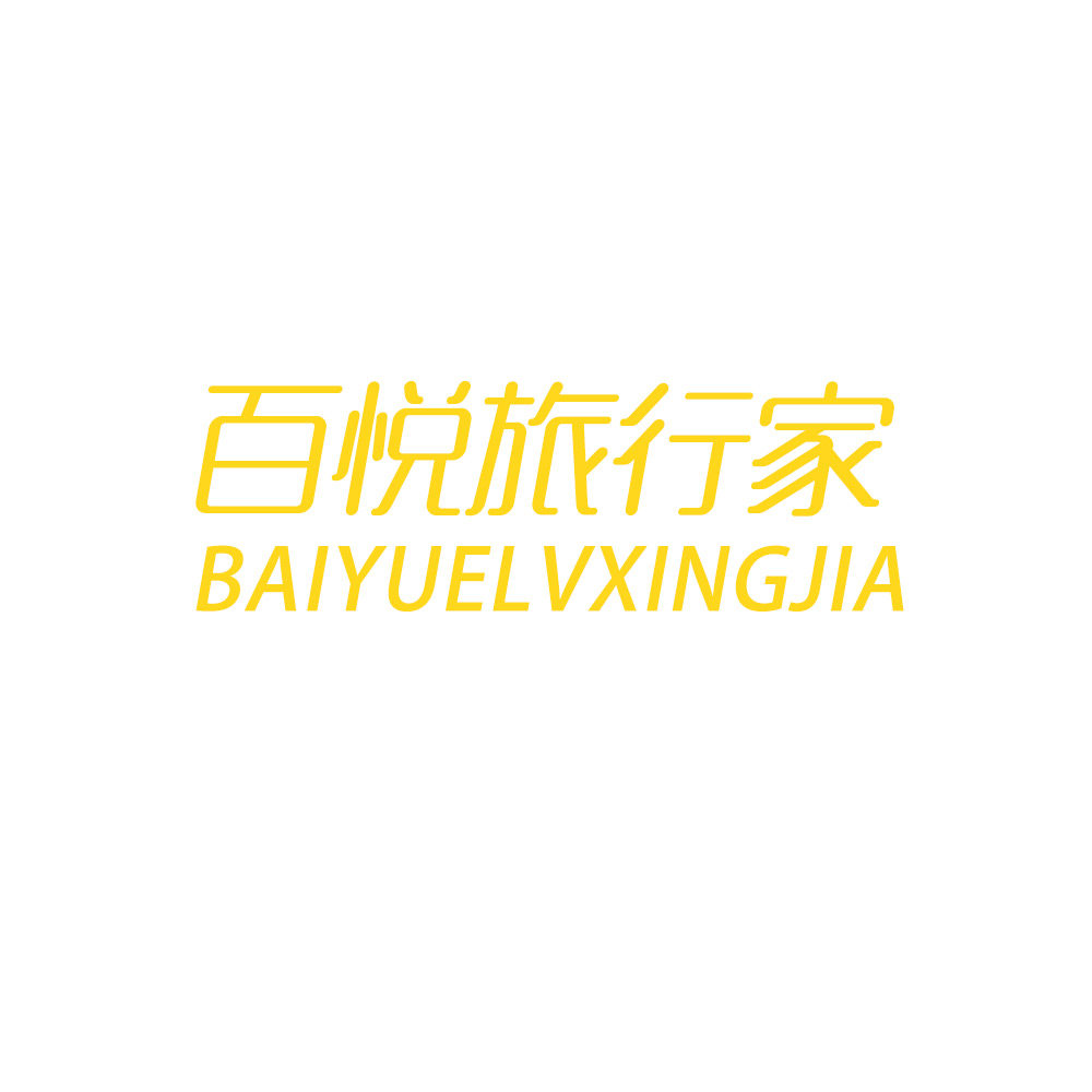 呼伦贝尔百悦旅行社专营店的LOGO