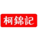 柯锦记闽南特产店