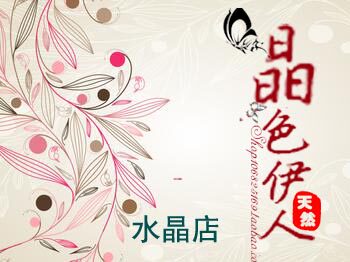 晶色伊人水晶店