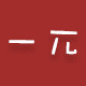 一兀旗舰店的LOGO