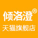 倾洛澄旗舰店的LOGO