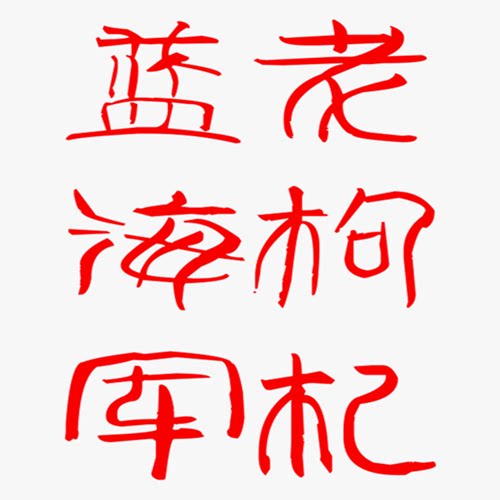 蓝海军老枸杞