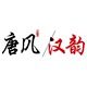 唐风汉韵家居生活馆