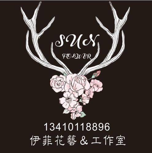 伊菲花艺＆工作室