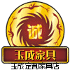 玉成定制家具店