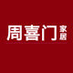 周喜门家居店