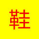 风雨轩鞋业