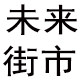 未来街市旗舰店