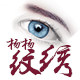 杨杨纹绣用品