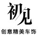 如若の初见