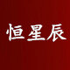 恒星辰家居用品