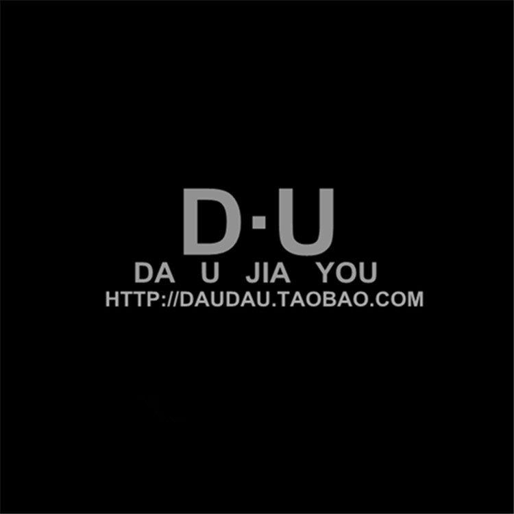 大u加油