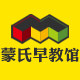 蒙氏早教馆