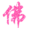 晶福珠宝