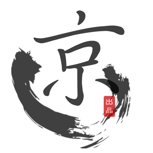 京出品