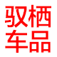 驭栖车品形象店的LOGO