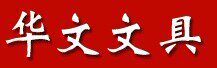 华文文具的LOGO