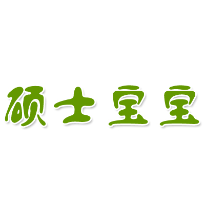 硕士宝宝母婴店的LOGO