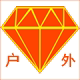 钻石户外