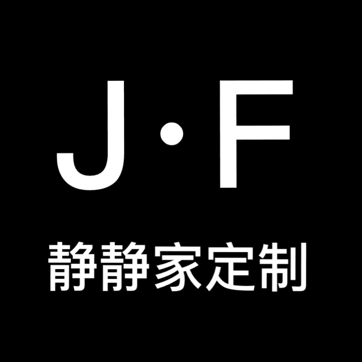 J F静静家定制
