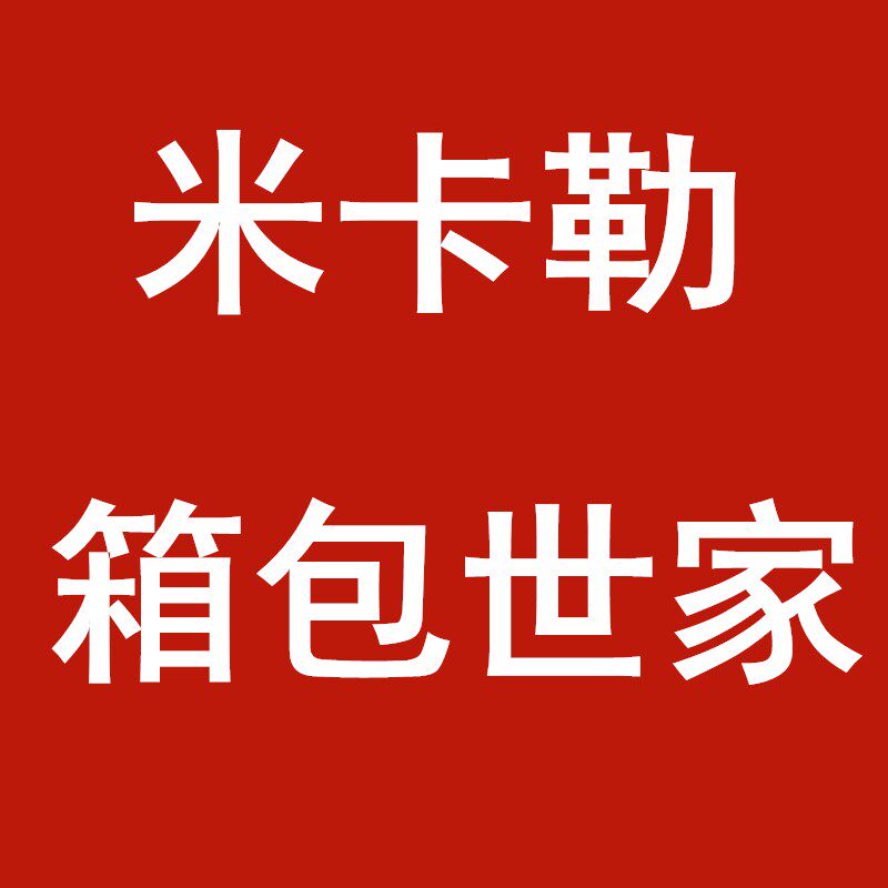 米卡勒世家箱包