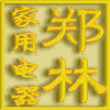 郑林家用电器的LOGO