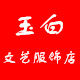 玉白文艺服饰