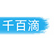 千百滴洁具