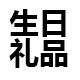 伊人礼品