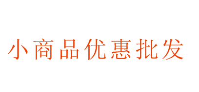 小商品优惠批发