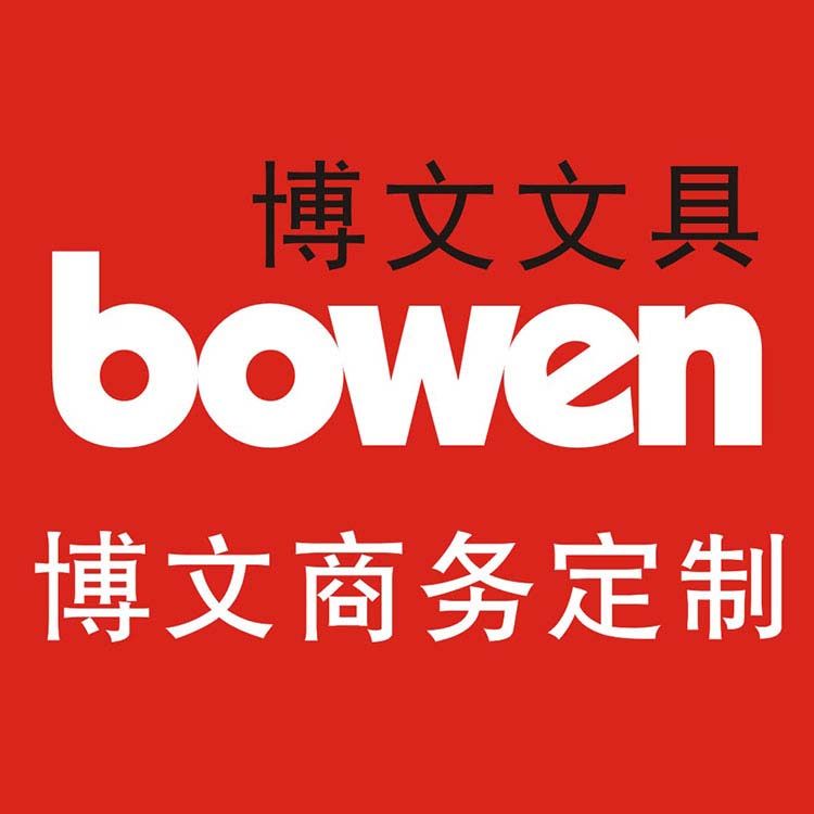 深圳博文文具