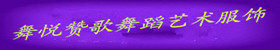 舞悦赞歌舞蹈演出服饰的LOGO