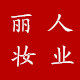 丽人妆业批发的LOGO