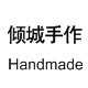 倾城手作轻奢饰品工作室