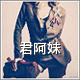 土家君阿妹的LOGO