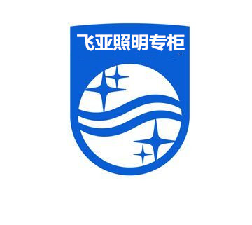 飞 亚 照 明 正 品 专 柜