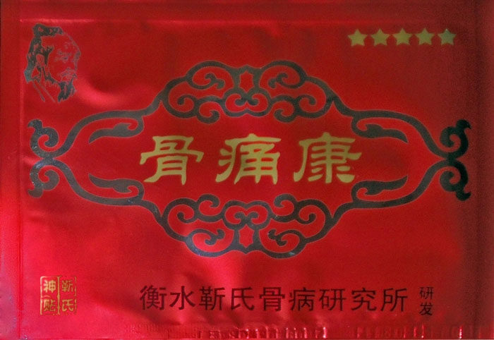 靳大夫