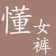 懂女裤