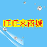 旺旺来商城