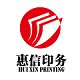惠信印务