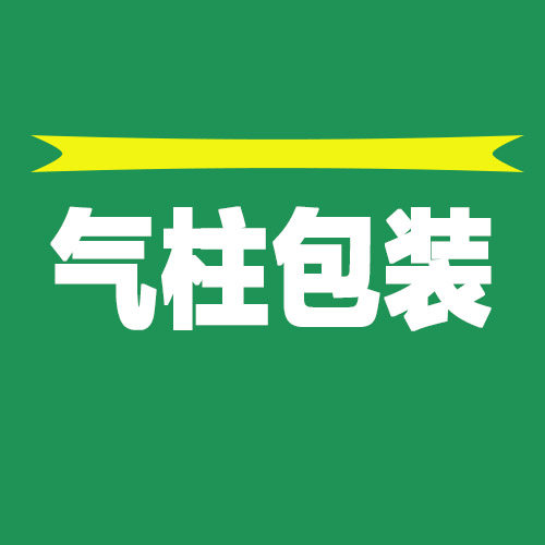 电商气柱包装