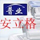 安立格的店