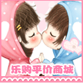 乐购平价商城