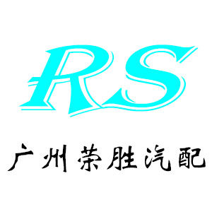 广州荣胜汽配店