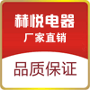 赫悦电器